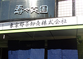 東京都茶卸売株式会社　壽々喜園